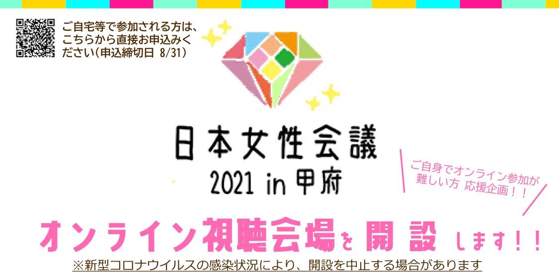 日本女性会議2021のオンライン視聴会場を開設します